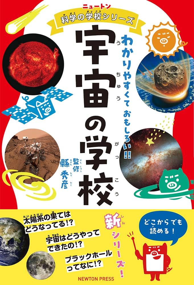 ニュートン科学の学校シリーズ 宇宙の学校 | 縣 秀彦 |本 | 通販 | Amazon