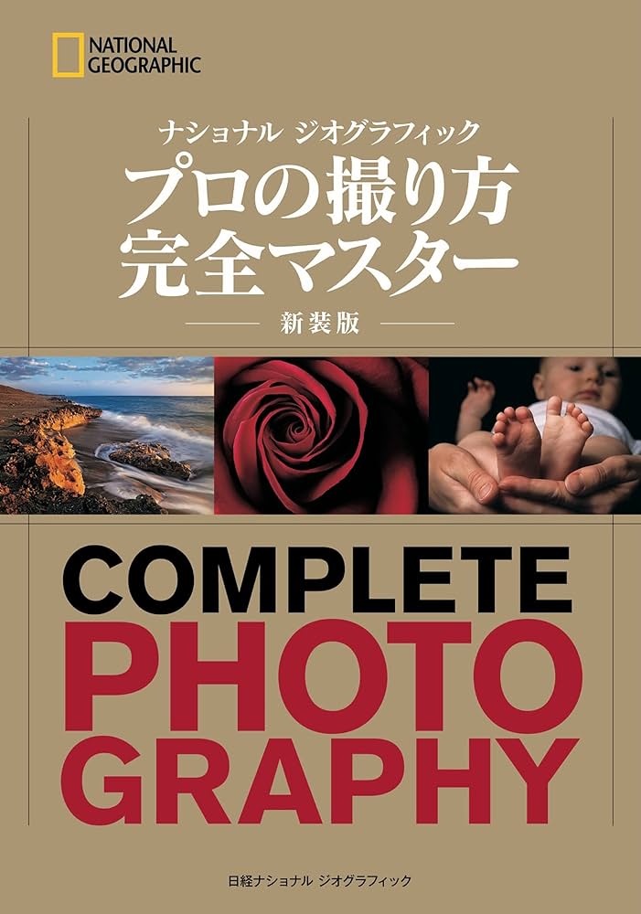 ナショナル ジオグラフィック プロの撮り方 完全マスター 新装版