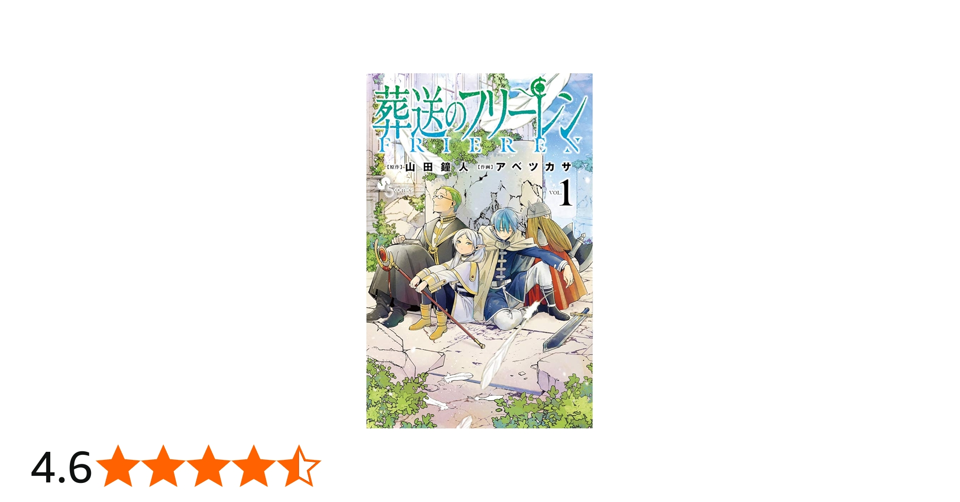 葬送のフリーレン (1) (少年サンデーコミックス) | 山田 鐘人