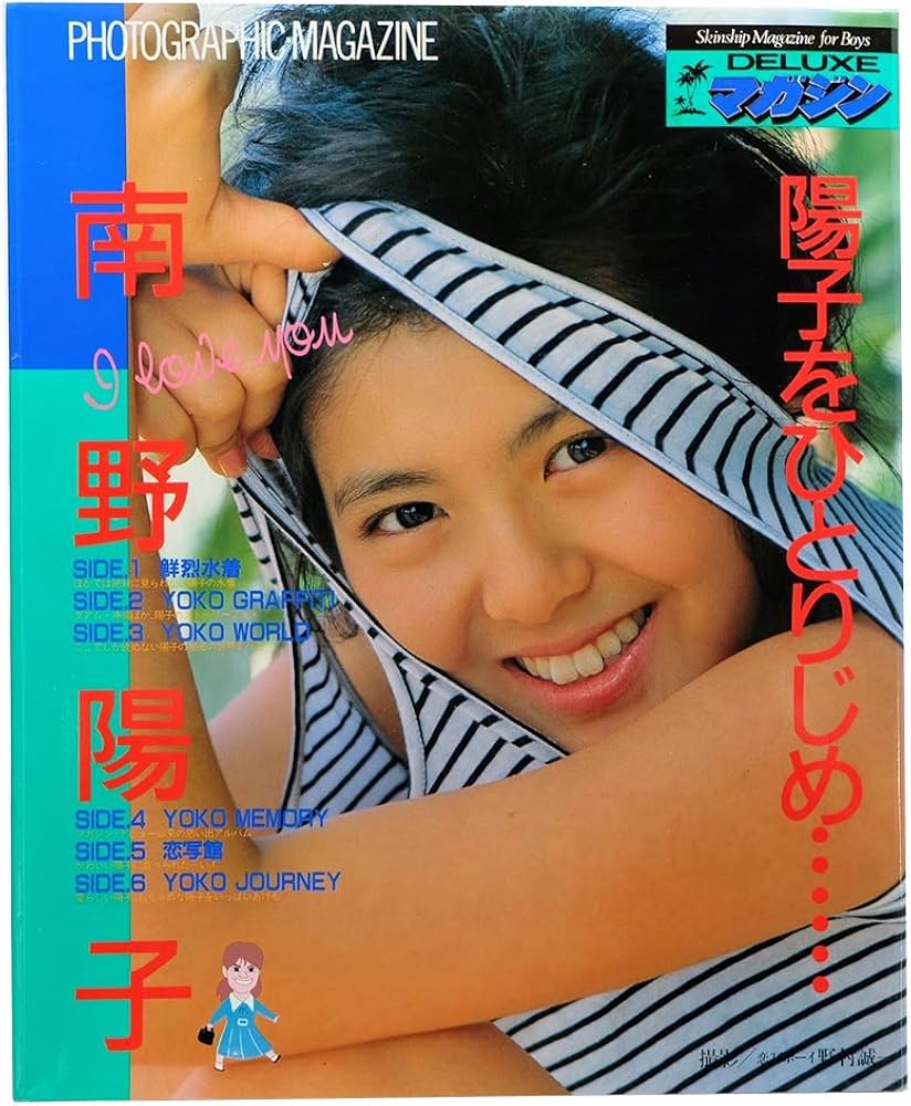 DELUXEマガジンORE 陽子をひとりじめ・・・・・・ 南野陽子 : Amazon