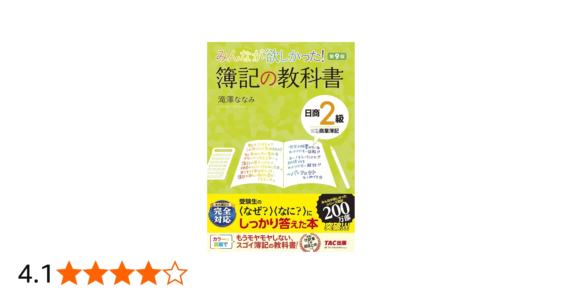 Amazon.co.jp: みんなが欲しかった! 簿記の教科書 日商2級 商業簿記 第