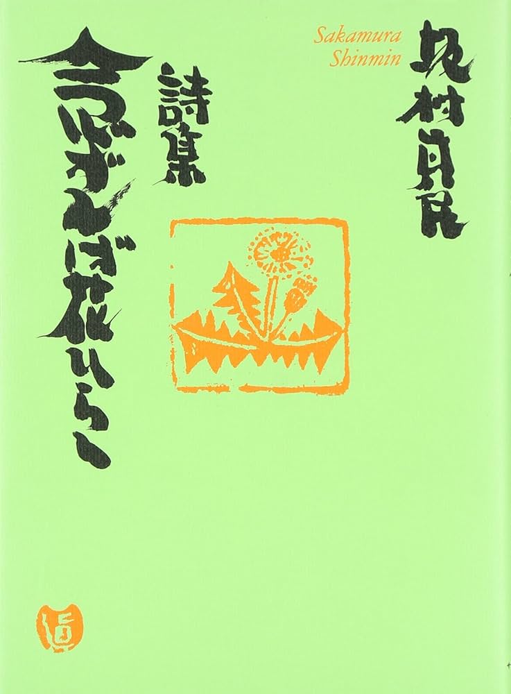 B490b 坂村真民筆「念ずれば花ひらく」色紙 題字直筆 詩人たんぽぽ堂 砥部