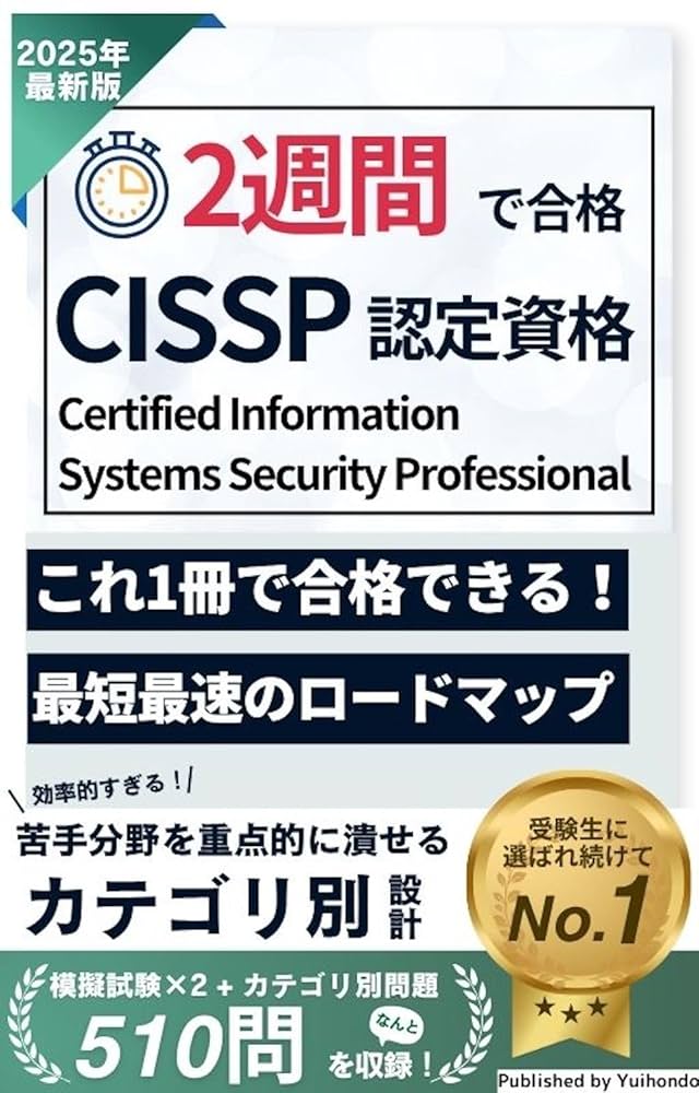 Amazon.co.jp: 2週間で合格！CISSP試験【2025年最新版】 2週間で合格