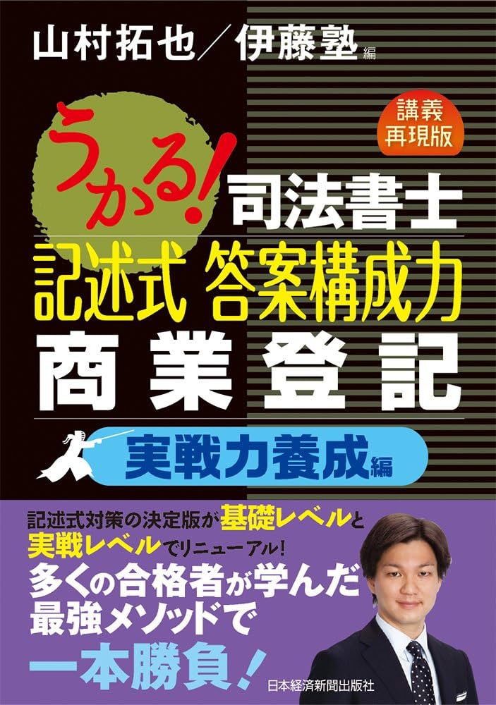 うかる! 司法書士 記述式 答案構成力 商業登記 実戦力養成編 | 山村