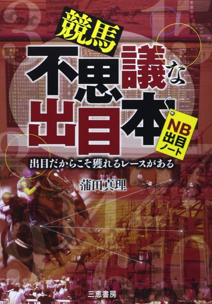 競馬不思議な出目本: 出目だからこそ獲れるレ-スがある (サンケイ