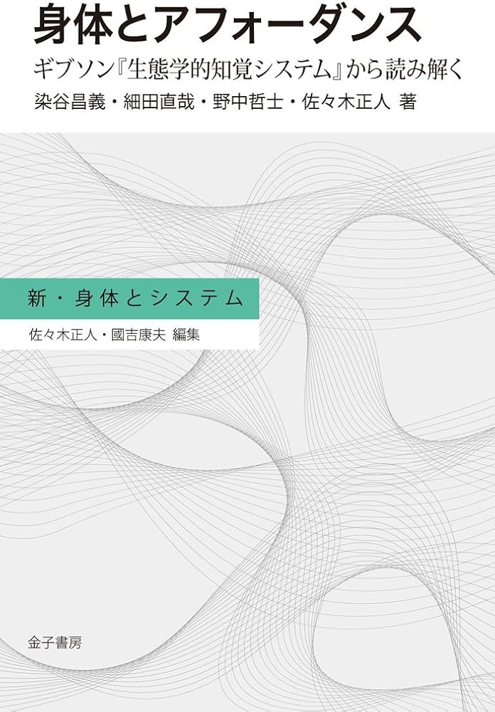 身体とアフォーダンス: ギブソン『生態学的知覚システム』から読み解く