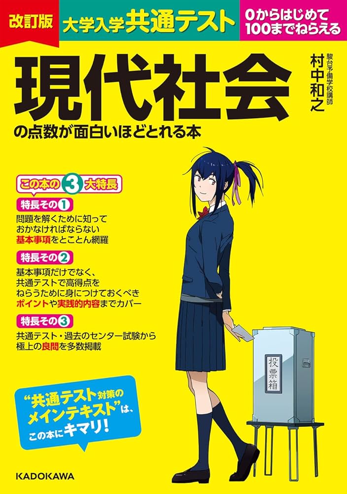 改訂版 大学入学共通テスト 現代社会の点数が面白いほどとれる本 | 村