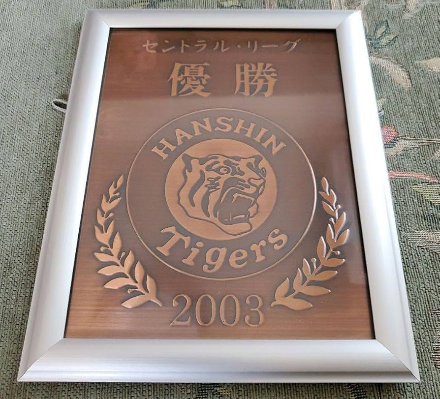 Amazon.co.jp: レア阪神タイガース 優勝 記念 銅板 フレーム 優勝記念
