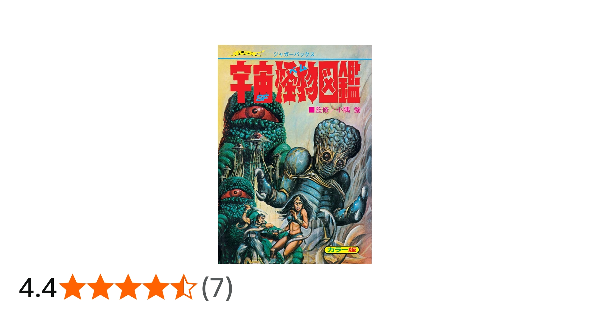 宇宙怪物図鑑 復刻版(ジャガーバックス) | 小隅 黎 |本 | 通販 | Amazon