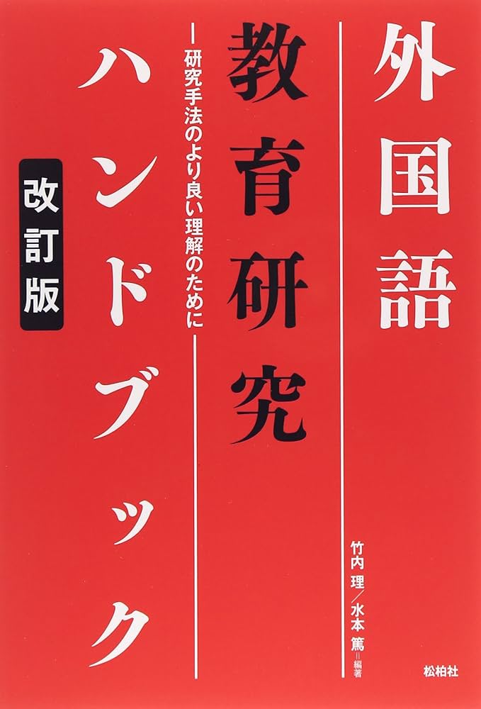 外国語教育研究ハンドブック: 研究手法のより良い理解のために | 竹内