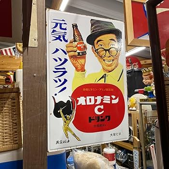 Amazon.co.jp: オロナミンC ホーロー看板 黄金バット 大塚製薬 昭和