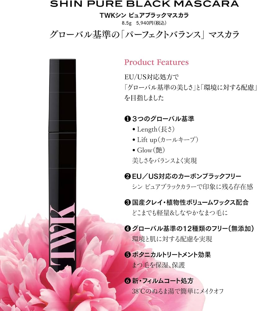Amazon.co.jp: TWK シン ピュアブラック マスカラ 君島十和子 まつ毛