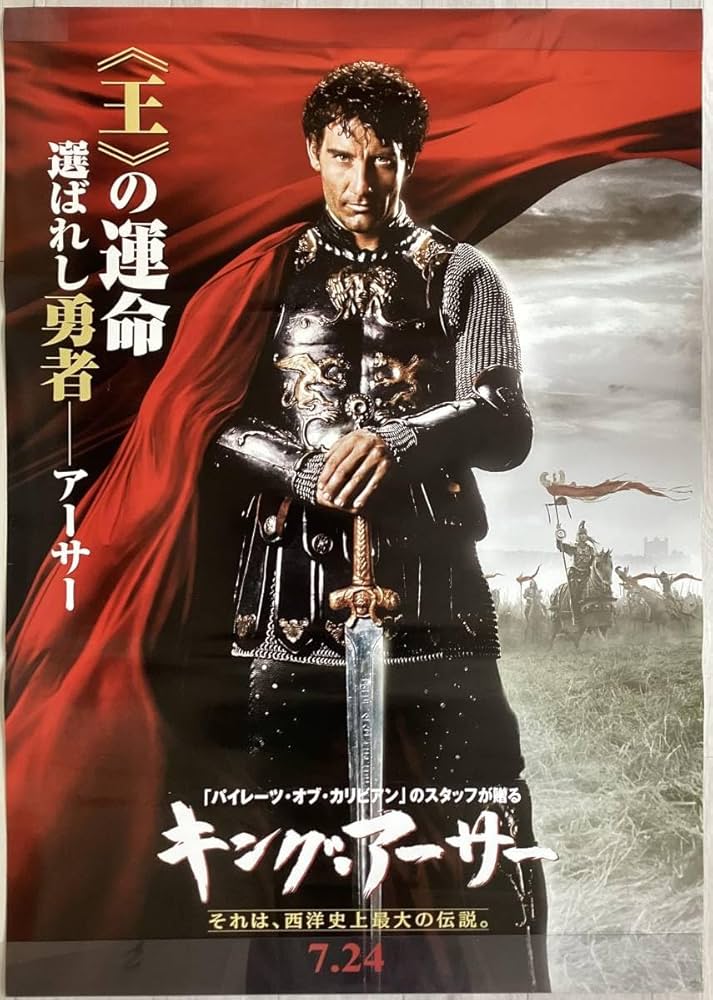 Amazon.co.jp: 大型B1ポスターキングアーサークライヴオーウェン2004年