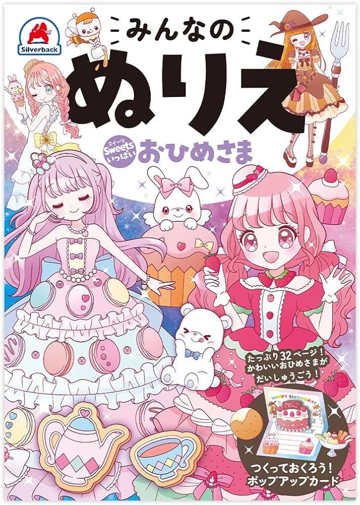 シルバーバック【みんなのぬりえ Sweetsいっぱい おひめさま】知育玩具