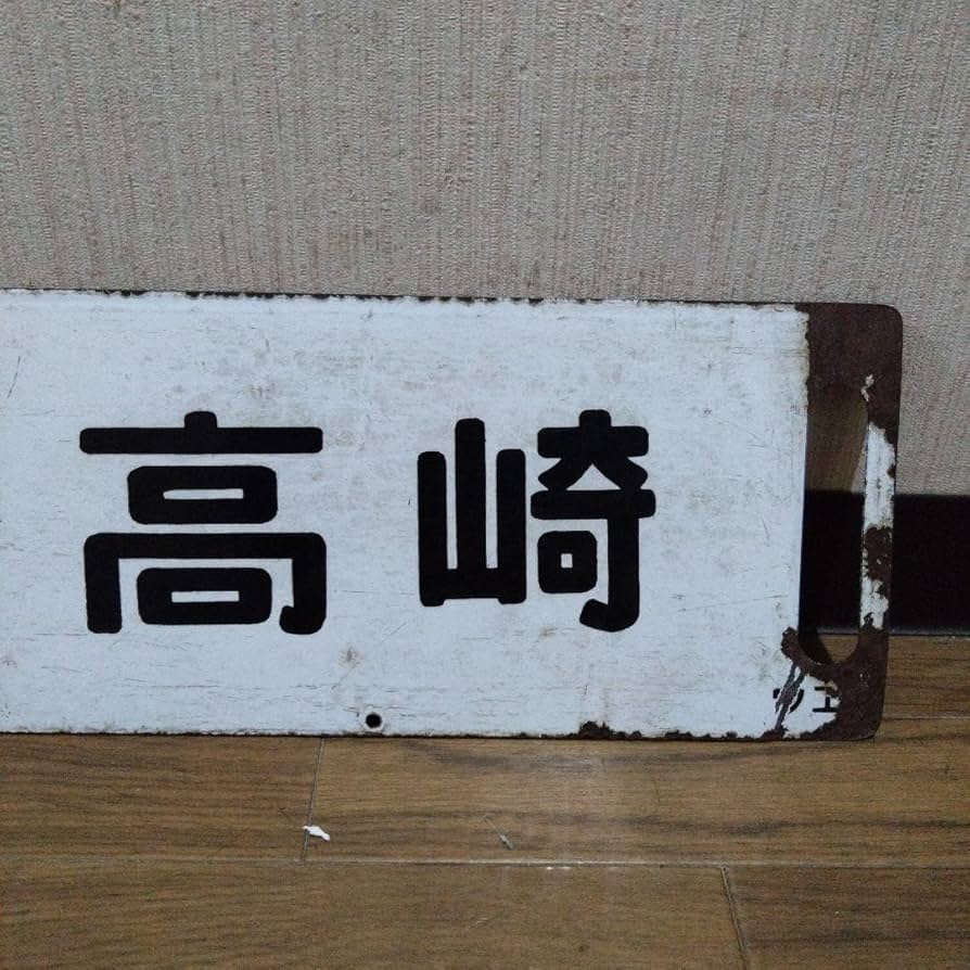 国鉄サボ】 行先板 高崎↔水上／高崎↔新潟（中間車用・ナカ） 国鉄