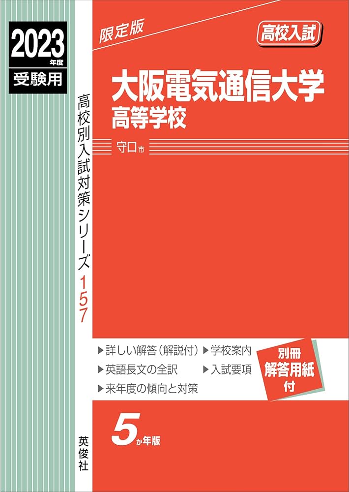 Amazon.co.jp: 大阪電気通信大学高等学校 2023年度受験用 赤本 157