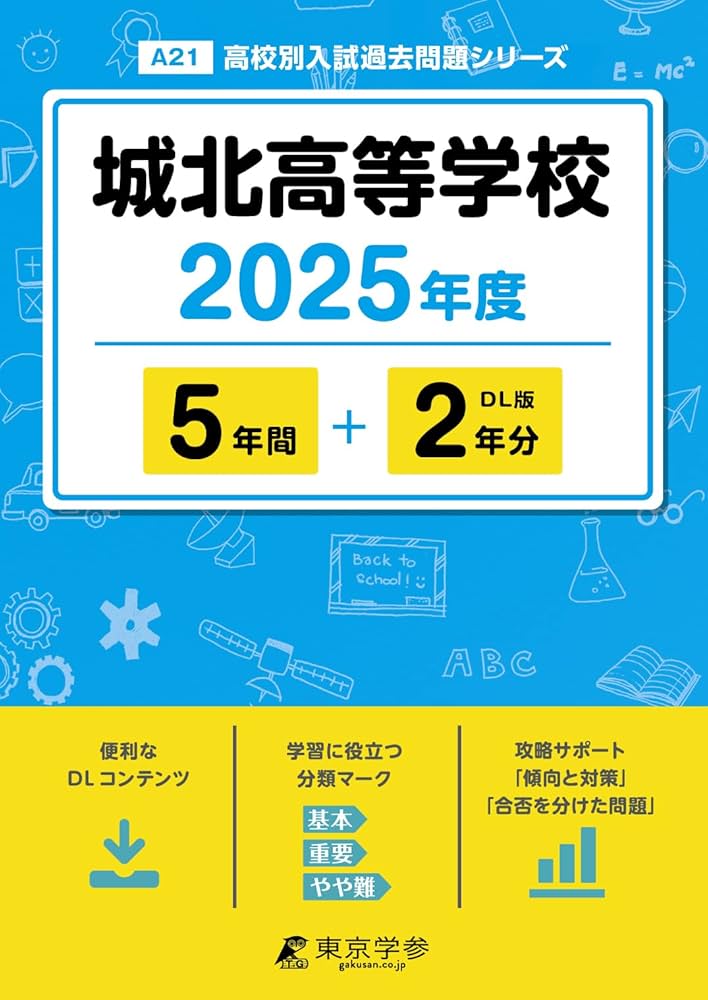城北高等学校 2025年度 【過去問5+2年分】(高校別入試過去問題シリーズ