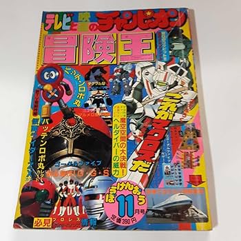 Amazon.co.jp: 6350-10 T 冒険王 1982年 11月号 秋田書店