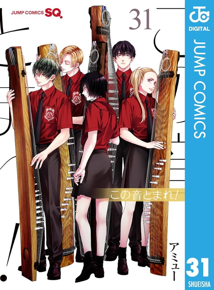 Amazon.co.jp: この音とまれ！ 31 (ジャンプコミックスDIGITAL) 電子