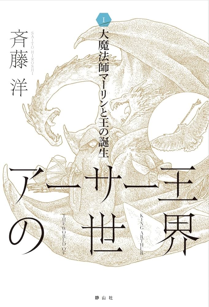 大魔法師マーリンと王の誕生 (アーサー王の世界 1) | 斉藤 洋 |本