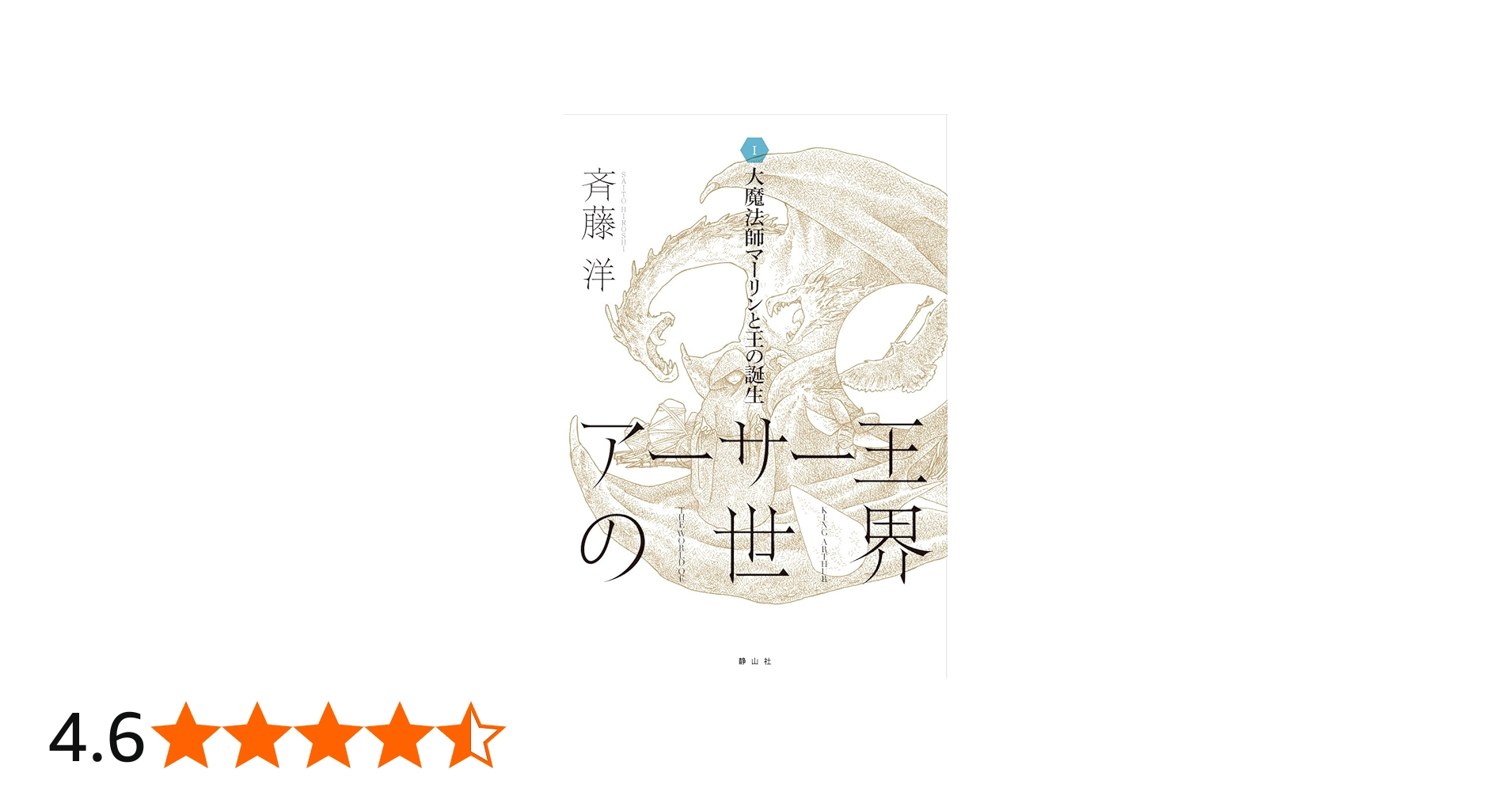 大魔法師マーリンと王の誕生 (アーサー王の世界 1) | 斉藤 洋 |本
