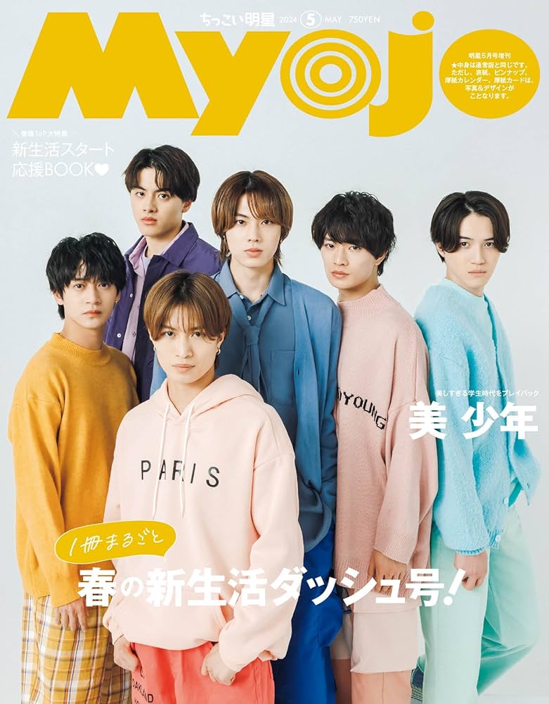 Myojo 2024年5月号増刊 ちっこいMyojo | 明星編集 |本 | 通販 | Amazon