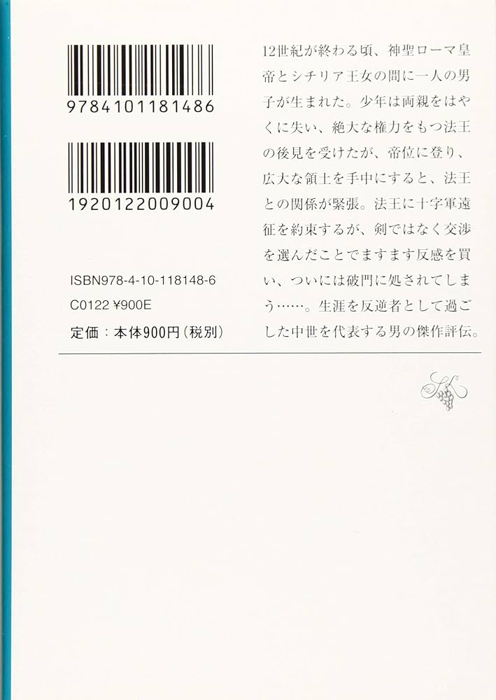 皇帝フリードリッヒ二世の生涯 上巻 (新潮文庫 し 12-102) | 塩野 七生