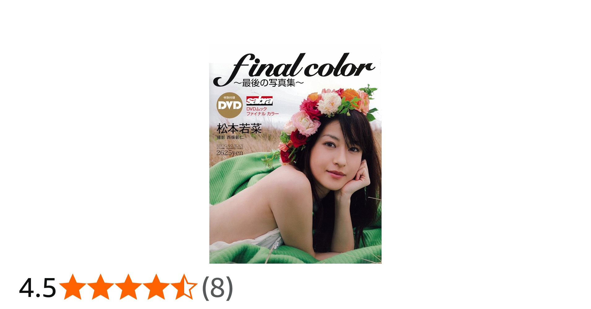 Amazon.co.jp: 松本若菜 final color (サブラDVDムック) : 西條 彰仁: 本