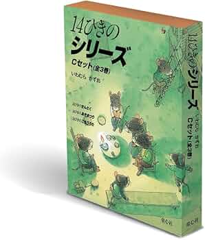 クリスマスセール】 14ひきのシリーズ 絵本セット Amazon.co.jp: 14