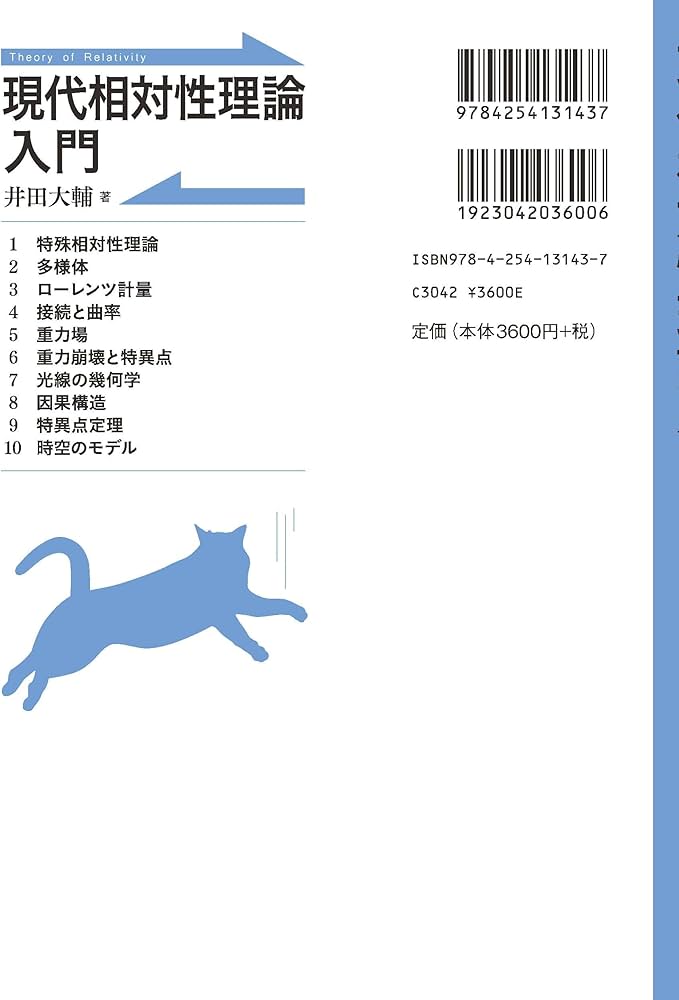 現代相対性理論入門 | 井田 大輔 |本 | 通販 | Amazon
