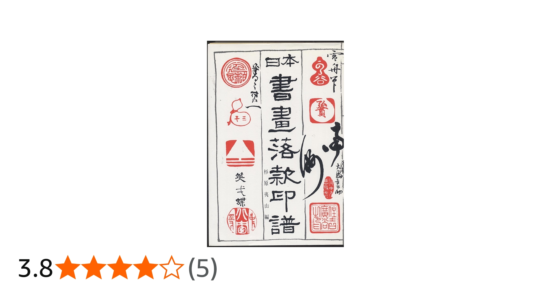 日本書画落款印譜 | 杉原 夷山 |本 | 通販 | Amazon