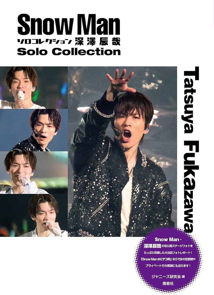 Snow Manソロコレクション 深澤辰哉 | ジャニーズ研究会 |本 | 通販