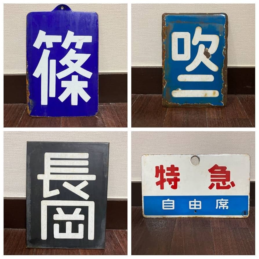 鉄道プレート 国鉄 行先板サボ 別府/博多 久大線経由 急行由布 ホーロー板