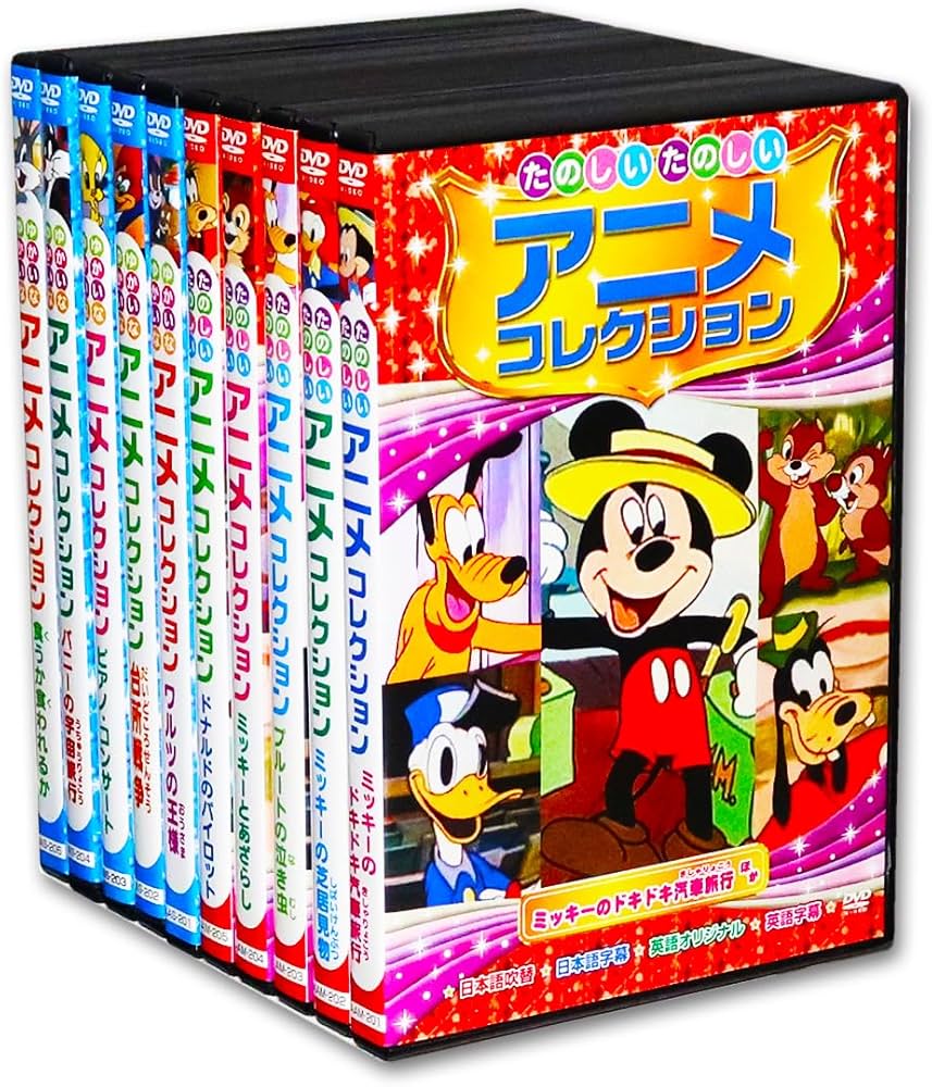 Amazon.co.jp: たのしい ゆかいな アニメコレクション DVD全10巻 (収納