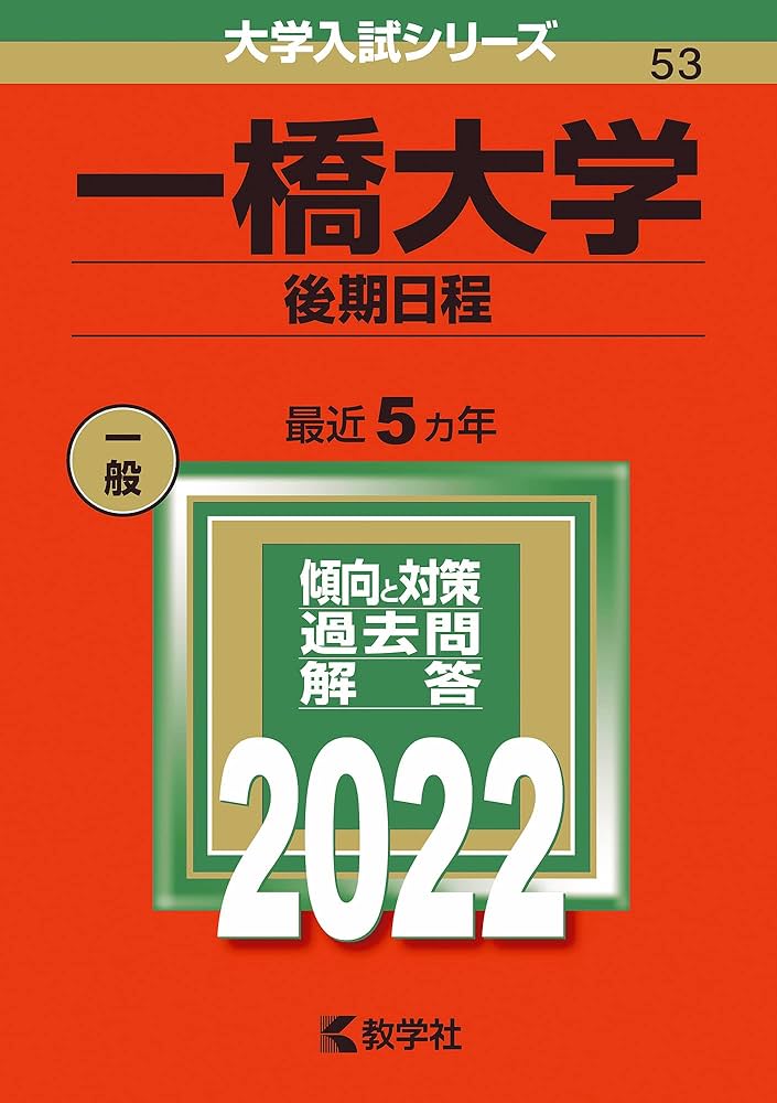 一橋大学(後期日程) (2022年版大学入試シリーズ) | 教学社編集部 |本