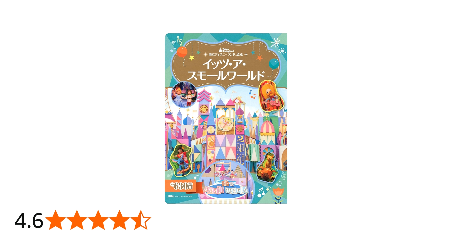 東京ディズニーランド絵本 イッツ・ア・スモールワールド (ディズニー