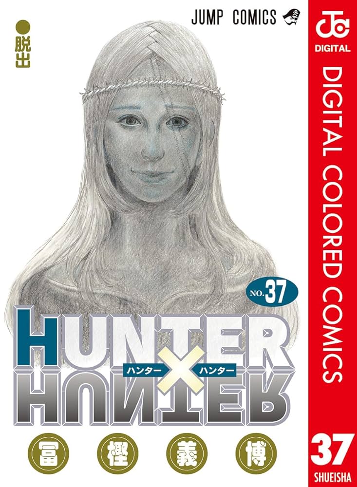 Amazon.co.jp: HUNTER×HUNTER カラー版 37 (ジャンプコミックスDIGITAL