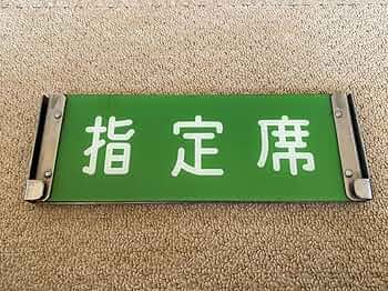 国鉄 特急 あさま 自由席 ホーロー板 ホーム吊り下げ看板 指定席 鉄道