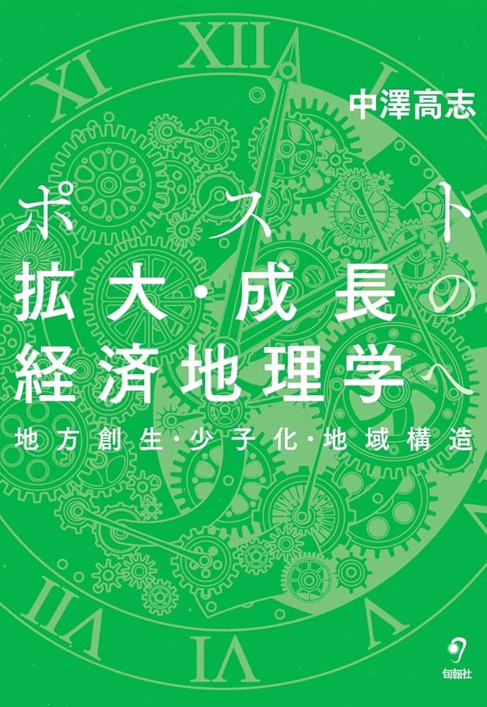 ポスト拡大・成長の経済地理学へ――地方創生・少子化・地域構造 | 中澤