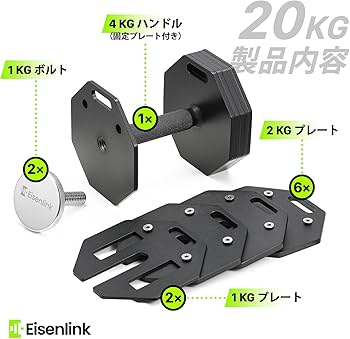 Amazon | Eisenlink 可変式ダンベル 4KG～20KG 2KG刻み 9段階調整 八