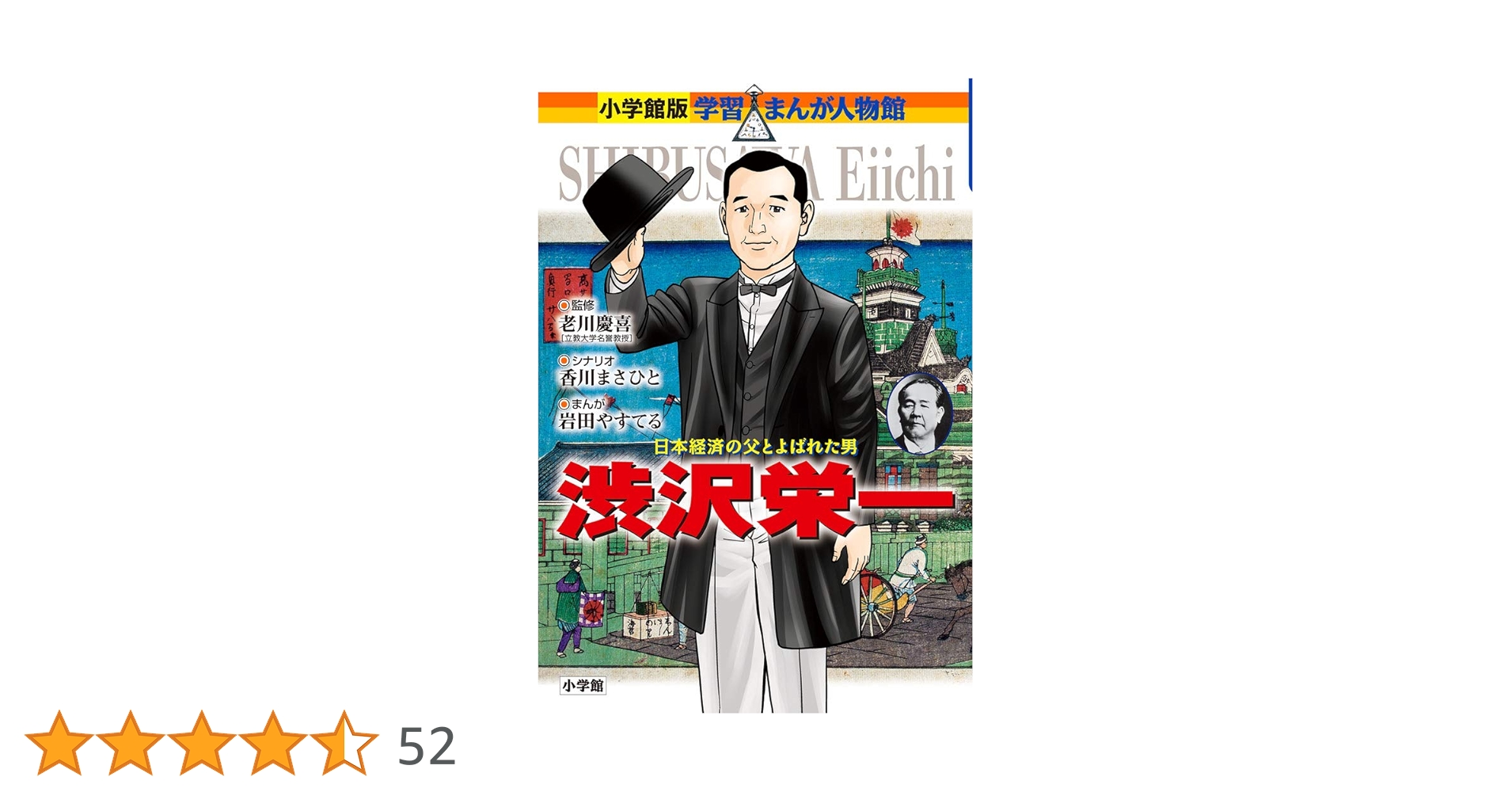 小学館版学習まんが人物館 全45冊セット 北里柴三郎 渋沢栄一 安藤百福