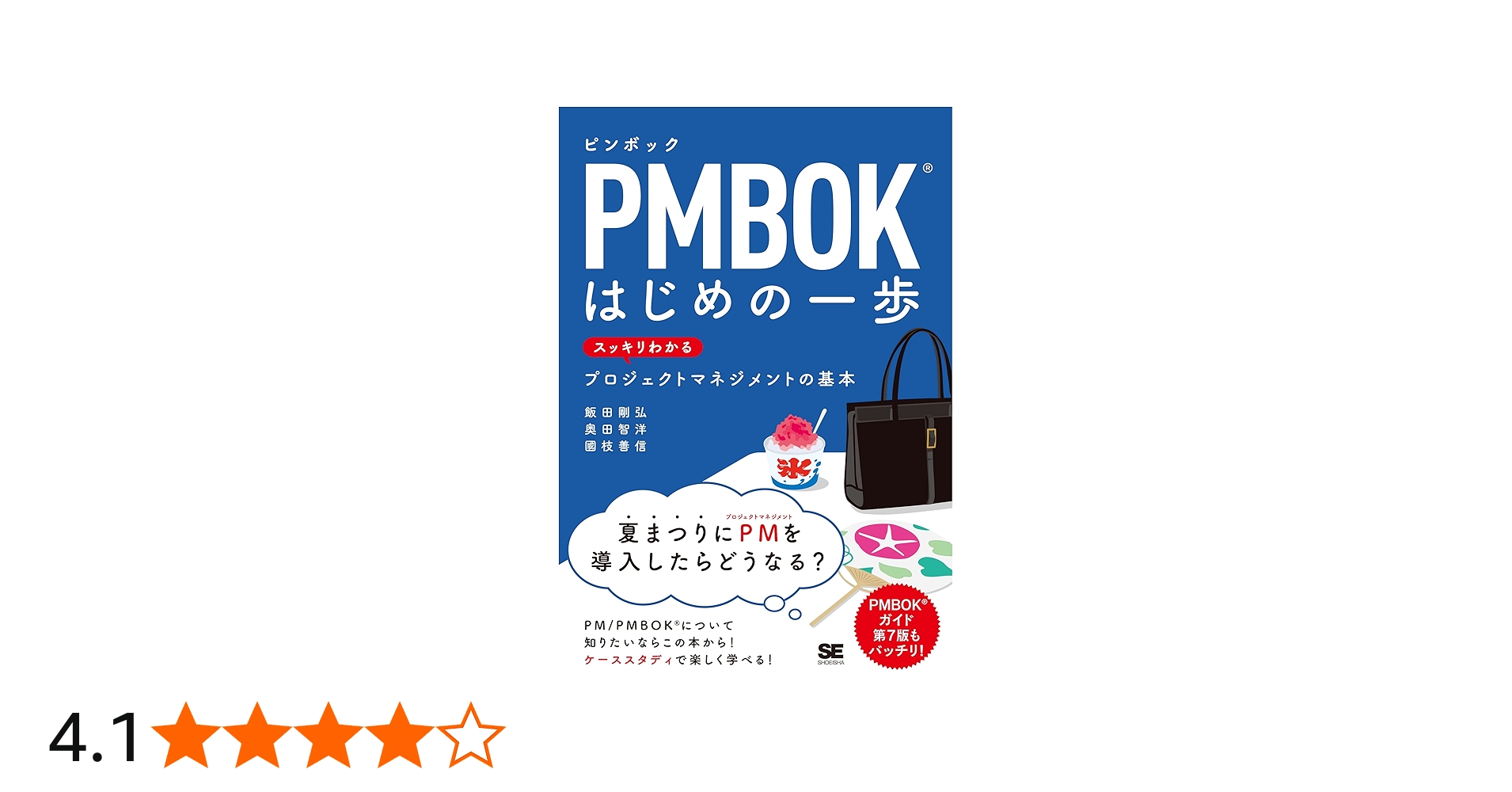 PMBOKはじめの一歩 スッキリわかるプロジェクトマネジメントの基本