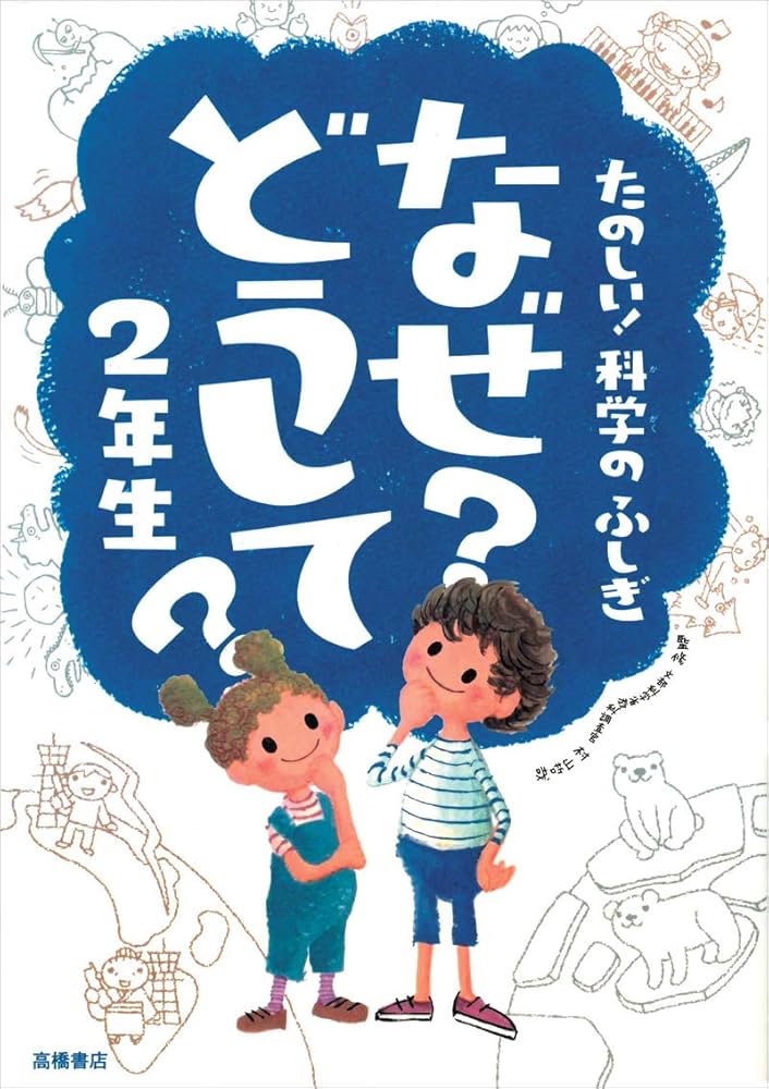 たのしい! 科学のふしぎ なぜ?どうして? 2年生 (楽しく学べるシリーズ