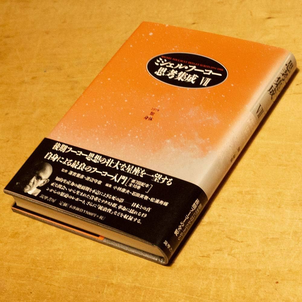 ミシェル・フーコー思考集成 7 1978 | ミシェル フーコー, 小林 康夫