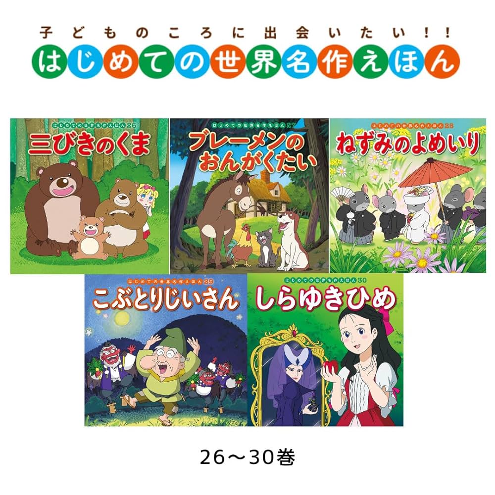 ポプラ社 はじめての世界名作えほん セット はじめての世界名作えほん
