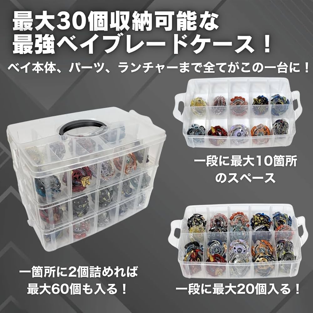Amazon.co.jp: ベイブレード ケース 30個収納 クリアケース 収納