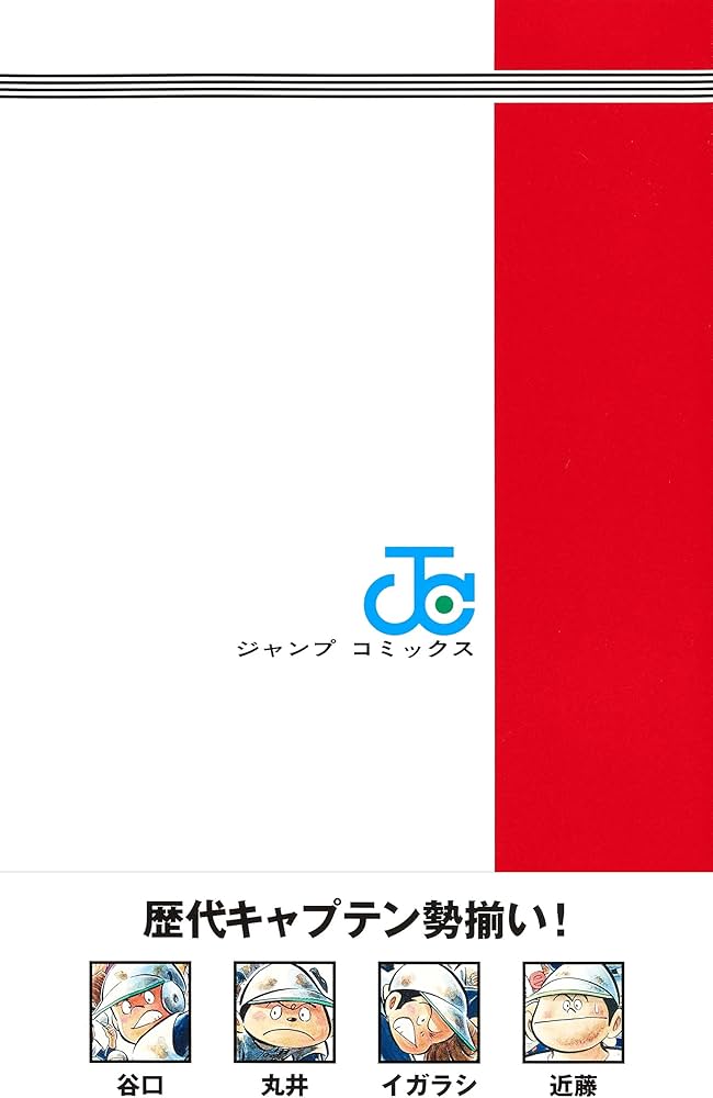 キャプテン2 2 (ジャンプコミックス) | コージィ城倉, ちば あきお |本