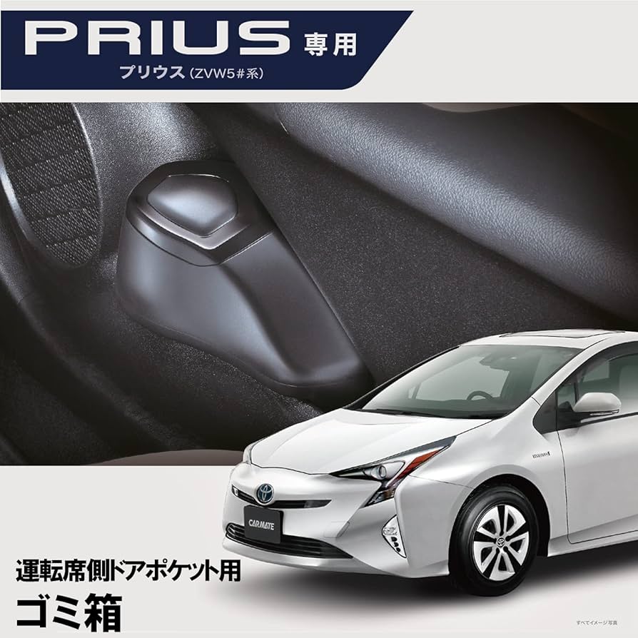 Amazon | カーメイト 車用 ゴミ箱 プリウス専用 ZVW5#系 NZ551