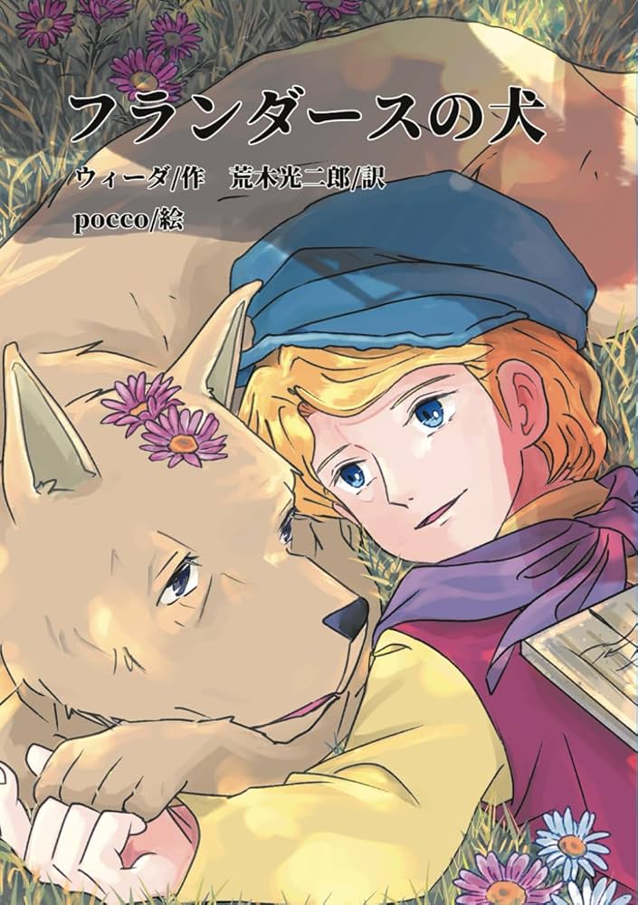 フランダースの犬: Amazon.co.uk: ウィーダ, Pocco, 荒木光二郎