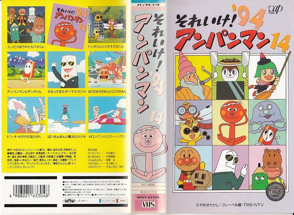 Amazon.co.jp: それいけ!アンパンマン'94〔14〕 [VHS] : アンパンマン
